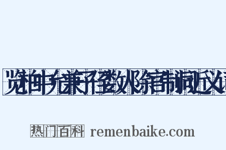 览柏中允兼子侄数人除官制词近义词是什么意思的图片